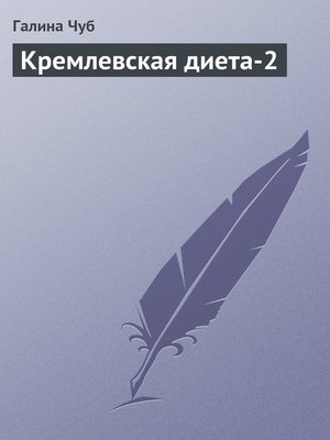 cover image of Кремлевская диета-2